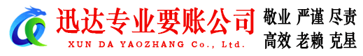 德安迅达追债公司
